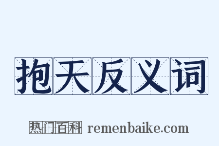 抱天反义词是什么意思的图片